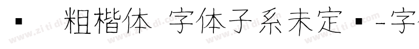 义启粗楷体 字体子系未定义字体转换